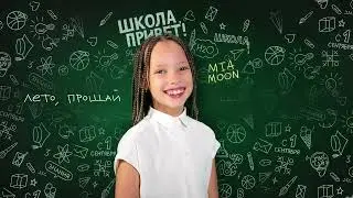 MIA MOON &ndash; Школа, Привет! (Lyric Video) Премьера, 2025