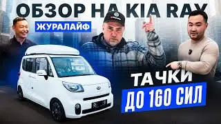 ОБЗОР НА KIA RAY ОТ ЖУРАЛАЙФ/ ТАЧКИ ДО 160 СИЛ/ПИКАПЫ