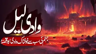 Jahanum Ki Wadi Lail | Dozakh Ki Basti | Hell Valley Lail | جہنم کی وادی لیل | Khabarnak TV