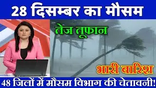 Weather of 28 December | Today's weather update, heat wave, #Mausam_ki_jankari #Lucknow_weather #...