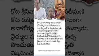 Sad News| Kota Srinivasa Rao&rsquo;s Wife Passes Away | Family in Deep Mourning