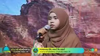 สถาบันบำรุงศาสนาอิสลาม ชมเชย 2 อนาชีด งานย่ามาอ้าตุ้ลอิสลาม บ้านหัวไผ่ คลอง 19 จันทร์ 30 ธ ค 62