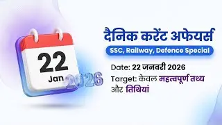 22 January 2026 Current Affairs | Today Current Affairs in Hindi | SSC RRB NDA CDS 