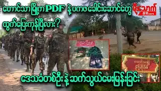 တောင်သာမြို့ရှိ PDFနဲ့ ပကဖ ခေါင်းဆောင်တွေထွက်ပြေးကုန်ပြီလား/ဒေသခံတစ်ဦး ဘာပြောထားသလဲ