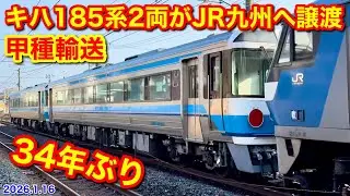 【JR四国のキハ185系2両がJR九州へ譲渡 甲種輸送8863レ 2026.1.16】