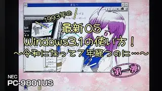 1993年の最新OS Windows3.1の使い方！ ～令和になって７年経つのに…～　第一弾 #pc-98 #pc9801 #pc9821 #Windows3.1