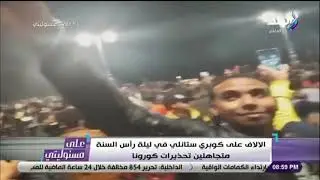 مشهد مفزع.. الاحتفال بكورونا ليلة راس السنة فى الإسكندرية .. وأحمد موسى يصرخ: مصيبة والناس بتموت