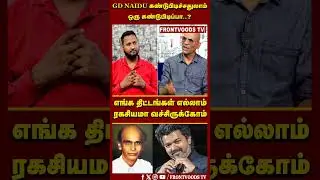 GD Naidu கண்டுபிடிச்சதுலாம் ஒரு கண்டுபிடிப்பா..? | Nandhavanam Nandhakumar Exclusive | TVK Troll
