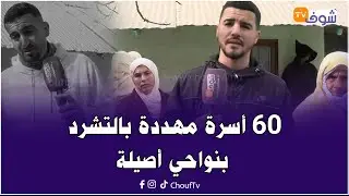 كارثة هادي.. 60 أسرة مهددة بالتشرد ببريش نواحي أصيلة بالرغم من توفرهم على وثائقهم القانونية