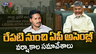 AP Assembly Monsoon Sessions 2025 To Begin From Tomorrow || TV5 News