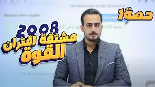 الدرس 2: مشتقة اقتران القوة (ج1) جيل 2008 || رياضيات مع أ. عبد الرحمن قنبر