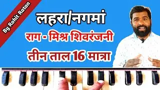 लहरा/नगमां, राग - मिश्र शिवरंजनी, तीन ताल 16 मात्रा, Classical Music Learning By Rohit Ratan