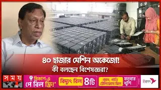 হাজার কোটি টাকার ইভিএমের কেন বেহাল দশা? | Electronic Voting Machine Problem | EVM | Somoy TV