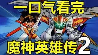 一口氣看完，魔神英雄傳第2部！神龍鬥士再次登場！