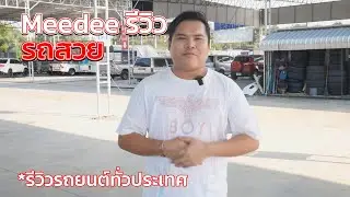Meedee Review รถสวย รีวิวรถยนต์มือสอง ทั่วประเทศ!!
