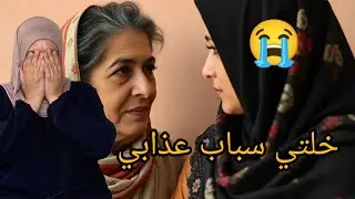 كنت كنبغي ولد خالتي في الاخير صدمني نهار تزوج وخلاني 😭