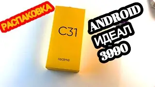 РАСПАКОВКА ШИКАРНОГО REALME C 31 ВСЕГО ЗА 3990 рублей 70 баксов