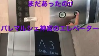 【全機存在せず】パレマルシェ神宮のエレベーター|4機まとめ