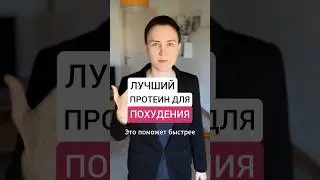 Лучший протеин для похудения