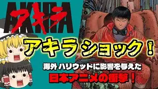 AKIRAショック！世界を変えたジャパンアニメーションの夜明け【ゆっくり解説】（海外の日本アニメ史）