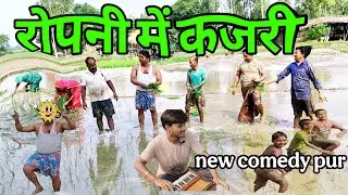 रोपनी में कजरी#भोजपूरी कॉमेडी वीडियो#new comedy pur#ramnarayan yadav comedy#comedy 2025#mast comedy 