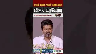 பொள்ளாச்சி வழக்கில் தண்டனை - விஜய் வரவேற்பு | Vijay | Pollachi Case