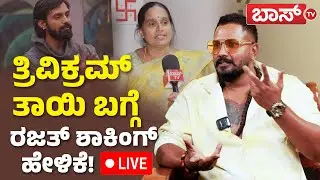 LIVE |  Rajath kishan | Trivikram Mother on Hanumantha Lamani | Bigg Boss 11 Winner | Boss Tv