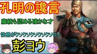 劉備から寵愛されて一日で蜀の重鎮となったものの、諸葛亮に讒言されて処刑されることになった男！彭ヨウ【ゆっくり三国志武将紹介】