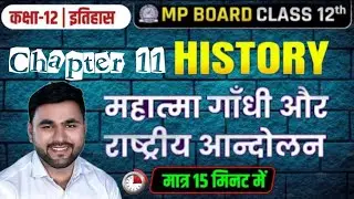 कक्षा 12वी इतिहास chapter–11 most imp question 2026