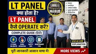 how to operate lt panel lt panel kya hota hai lt panel kasa operate karta hai #janhit Skilled#lt #ht