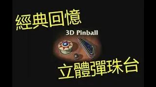 3D Pinball 立體彈珠台-太空軍校生 再次超越二千萬分 經典回憶