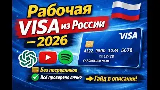 Visa карта из РФ за 5 минут в 2026. Оплачивай без посредников!