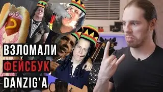 Кто-то взломал фейсбук Danzig'а, и это великолепно