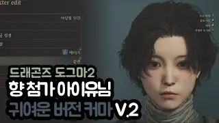 [드래곤즈 도그마2] 향 첨가 아이유님 귀여운 버전 커마 V.2 / Dragons Dogma 2 [IU / Lee Ji-eun] Customization