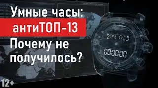 Анти ТОП! Умные часы. Мертвые проекты