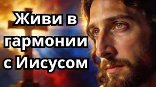 Иисус обращается прямо к твоему сердцу — глубокая молитва гармонии, веры и покоя