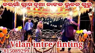 ବରଗାଁ ଗ୍ରାମ ନୂଆ ନାଟକ villan Anite କହି ପାରୁନି କି ସହି ପାରୁନି କାହିଁରେ ଲେଖିବି ମୋ ନୀଜ କାହାଣୀ ଭୁବନ ଗୁରୁ 
