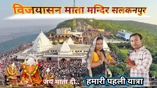 My First vlog salkanpur wali mata Tample || Ma vijyasan dham salkanpur 🙏