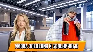 Умова злецения и больничные