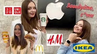 Популярные бренды, ушедшие из России / Шоппинг в Германии / Икеа, H&M, Apple store, Starbucks