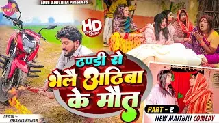 ठण्डी से भेलै अठिबा के मौत // PART 2 // Maithili Comedy 2024 //