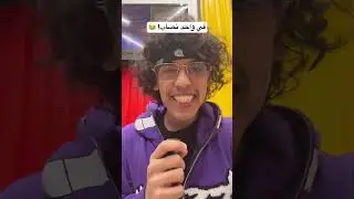 مين النصاب ؟ 😂 #explore #اكسبلور #ران #grwm #زفوتة