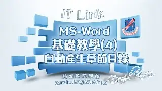 IT新領域 13 - Microsoft Word 基礎教學(4)自動產生章節目錄教學(粵語)