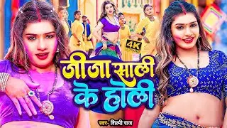 #video_jukebox | #खेसारी लाल यादव | जीजा साली के होली | #Khesari Lal, #Shilpi_raj | #holi Song APF