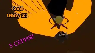 #5 ПОПАЛИ в НОВУЮ ЛОКАЦИЮ в РОБЛОКС! Stage 201-250 - Cool Obby 2 Roblox / Timmi Play Roblox