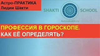 🧲Профессия в гороскопе, как её определить?🧲 АСТРОПРАКТИКА С ЛИДИЕЙ БОЙКО