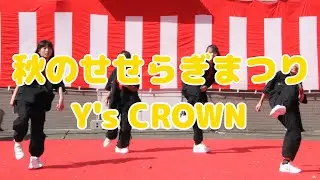 秋のせせらぎまつり【Y's CROWN】