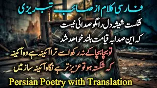 Persian Poetry & Supplication Compilation | Persian Poetry | Allama Iqbal | Spiritual Masterpiece