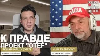 3429 LIVE С РОМАНОМ КАПЛУНОМ (ИЗРАИЛЬ) ПРОЕКТ 