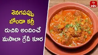 Senagapappu Bonda Curry | Indian Kitchen | 3rd Apr 2024 | ETV Abhiruchi